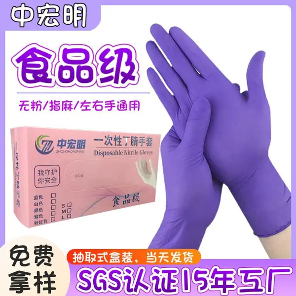 中宏明一次性丁腈手套批发食品级紫色橡胶防护手套实验室丁晴手套