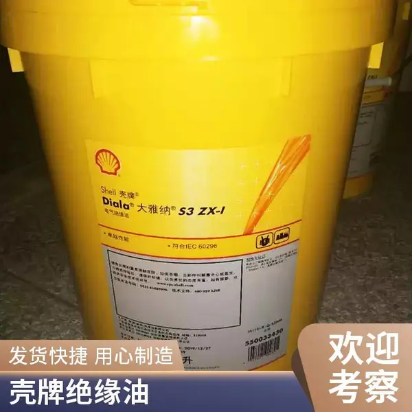 壳牌大雅纳Diala S2 ZX-II变压器油 变压器冷却绝缘用油 量大从优