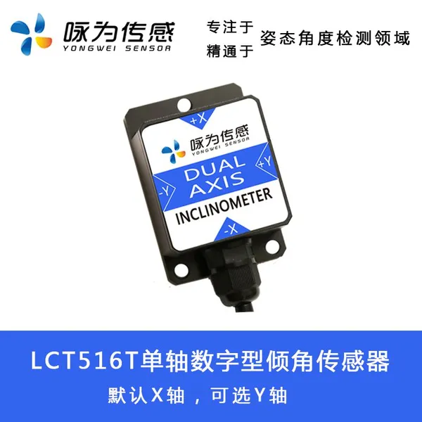 咏为传感 LCT516T 单轴数字输出型倾角传感器 角度传感器 倾斜测量仪