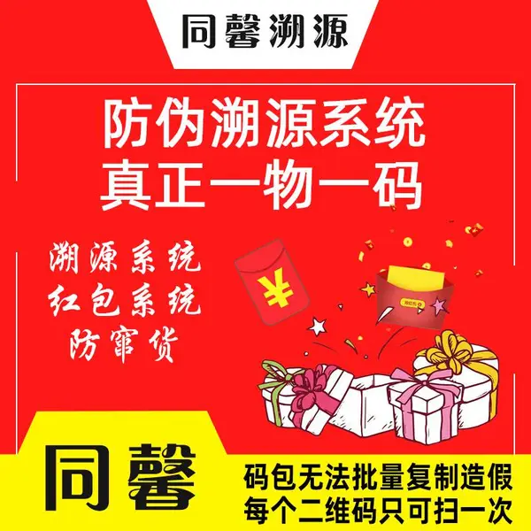 同馨防伪标签设计定制印刷 二维码防伪设计 溯源标签 不干胶防伪贴 食品溯源 一物一码