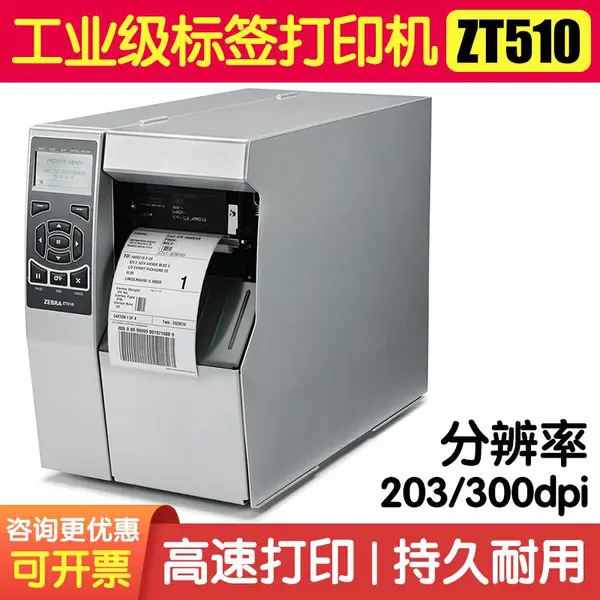 斑马标签打印机 ZT510热转印打印机 300dpi条码打印机 Zebra工业打印机