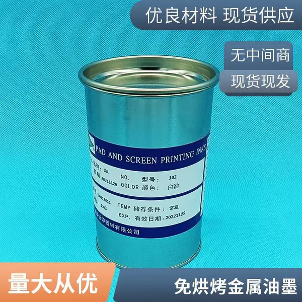 自干金属油墨 可自然干燥以及低温烘烤附着力好