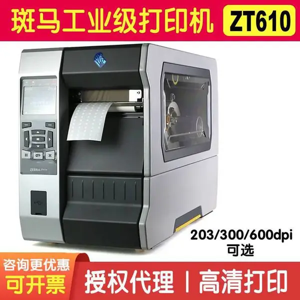 斑马ZT610工业打印机 贴电子烟壳标签机 高速条码打印机 流水号标贴