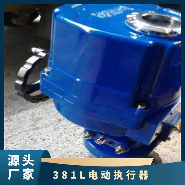 3810L电子式执行器,341L电动执行机构,381L器,调节型器