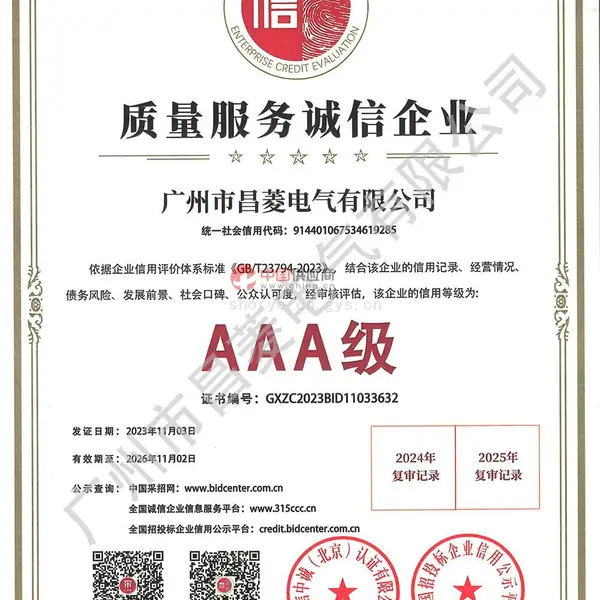 质量服务诚信企业3A级证书