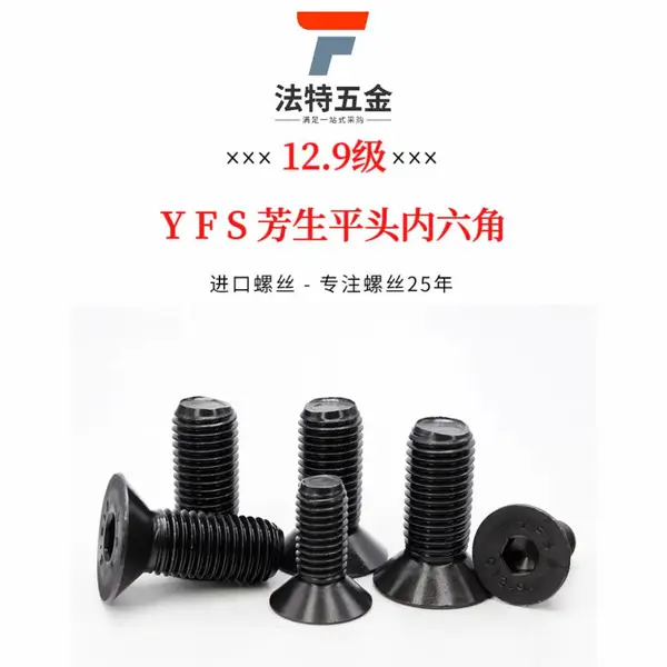芳生12.9级沉头内六角螺丝平头螺栓高强度合金钢螺钉