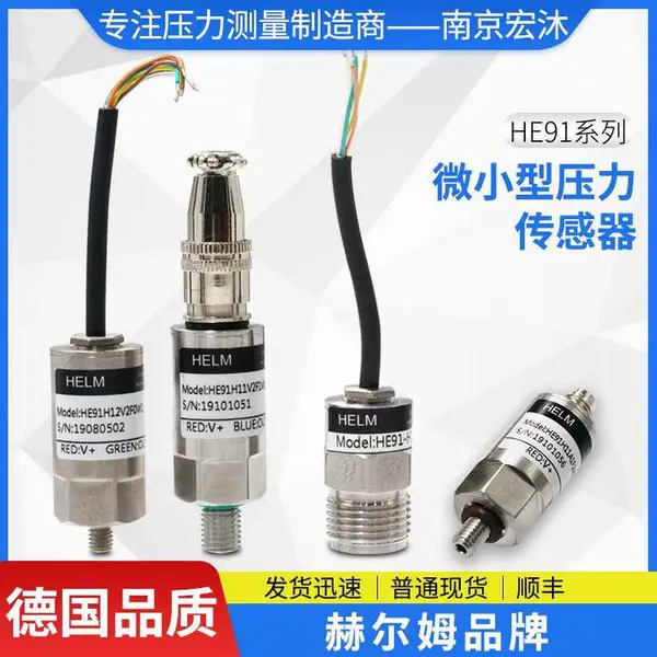 德国汉姆HE91油气胶用4-20mA/0-5V/0.5-4.5V高可靠微型压力传感器