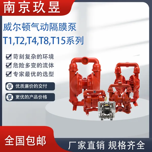 【T1,T2,T4,T8,T15】WILDEN威尔顿铝合金T系列气动隔膜 泵规格齐全