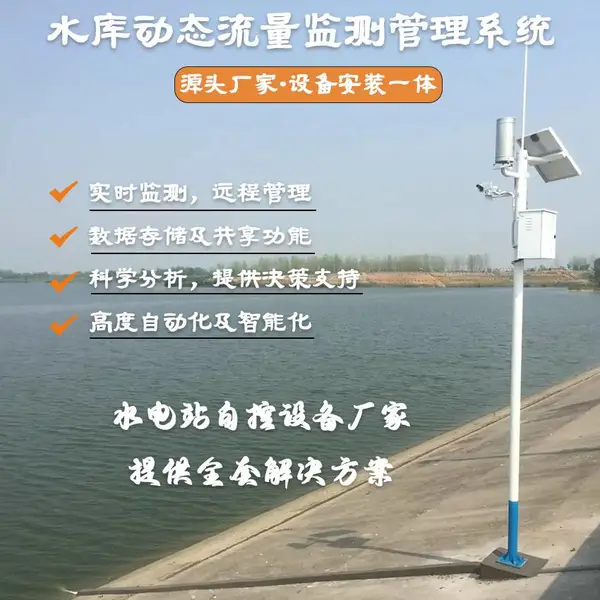 供应水库下泄流量在线监测管理系统 软硬件配置齐全 设备安装一体
