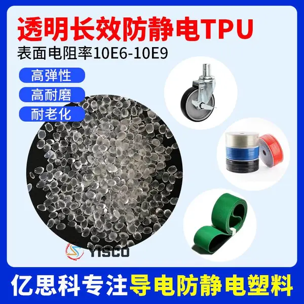防静电TPU高流动好注塑耐高温本色改性塑料颗粒 电阻6-9次方tpu