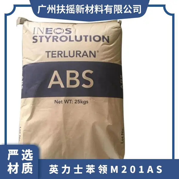 耐化学性 ABS英力士苯领M201AS 注塑级 冲击改良 电器用具