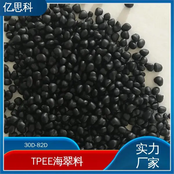 亿思科 注塑挤出吹膜 TPEE塑胶原料 抗黄变4级以上 体育用品配件用