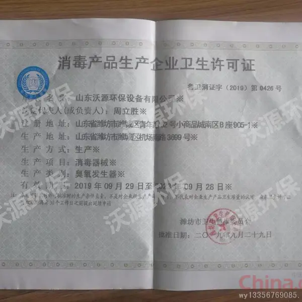消毒产品生产企业卫生许可证
