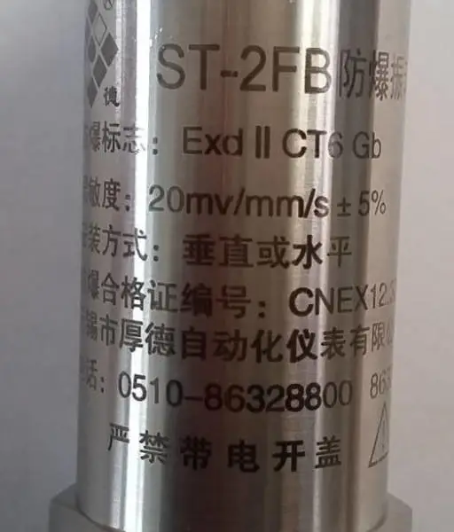 ST-2FB ST-3FB供应防爆振动速度传感器ST-2FB ST-3FB