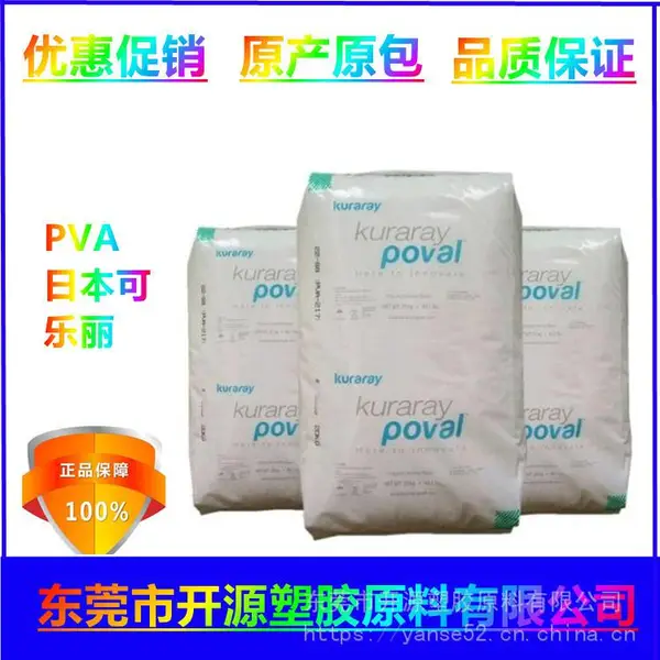 供应聚乙烯醇PVA 日本可乐丽 22-88 高温 高强度 购物袋