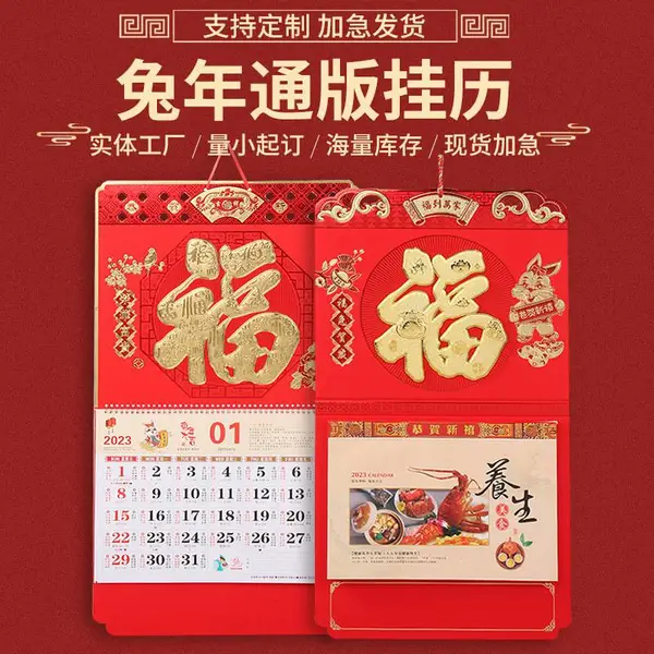 中国风挂历2023兔年福字新春挂轴企业个人中式礼品吊牌黄历年历印刷