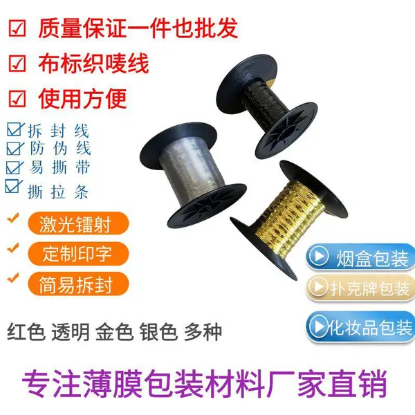 易拉线 金拉线 扑克牌拆封拉线 透明线 防伪线胶带 纸张安全线