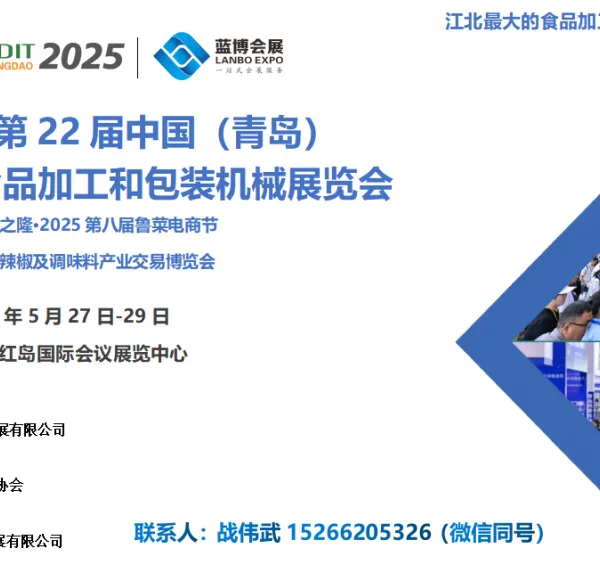2025第22届青岛食品机械展
