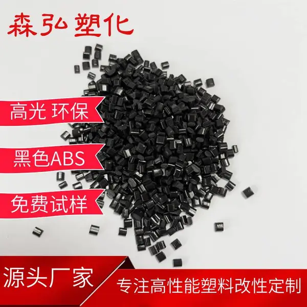 黑色ABS再生料颗粒 ABS二料 冲击9-14 可电镀喷漆 带GRS 可开CT