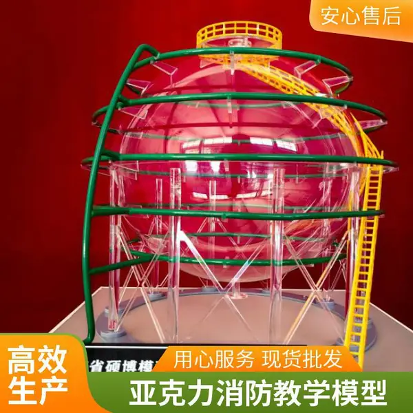 硕博球形液化烃储罐模型定制亚克力有机玻璃危化消防培训展览教学