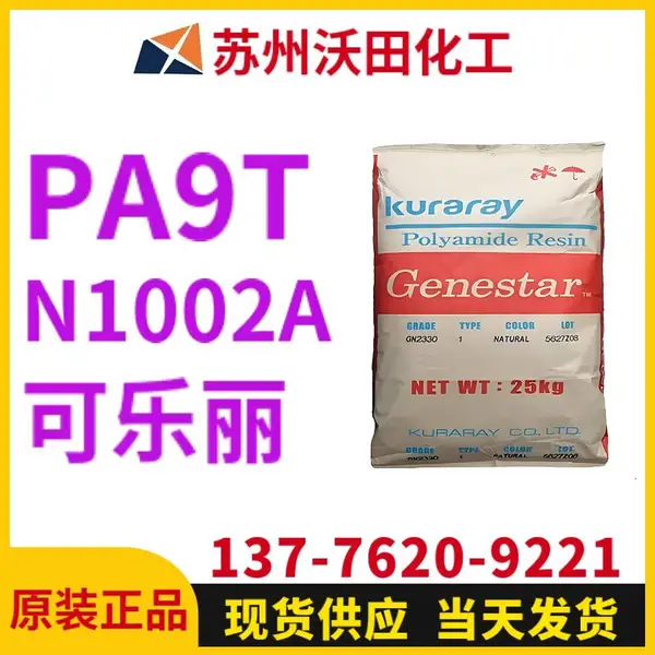 可乐丽N1002A A9T Genestar高温尼龙 Kuraray 耐热聚酰胺树脂