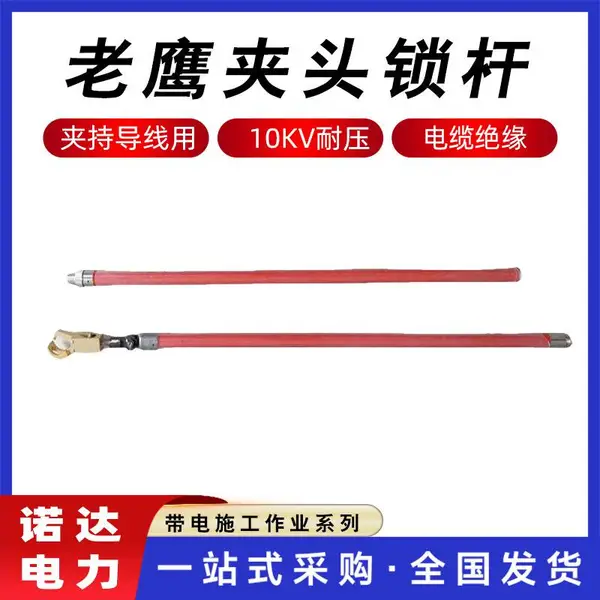 10kv带电作业鹰嘴操作杆2米绝缘紧线棒老鹰夹头锁杆螺旋接头夹钳诺达