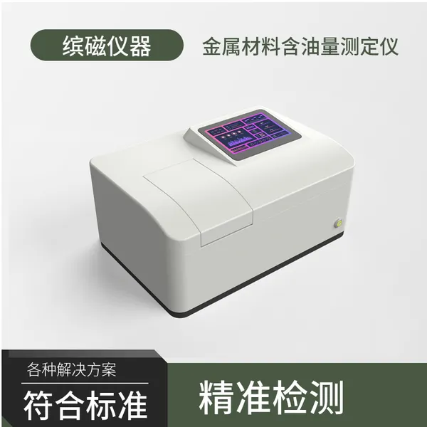 钢材铝材铜材加工件表面油分含量检测仪LS3080型空气分离表面油污分析仪
