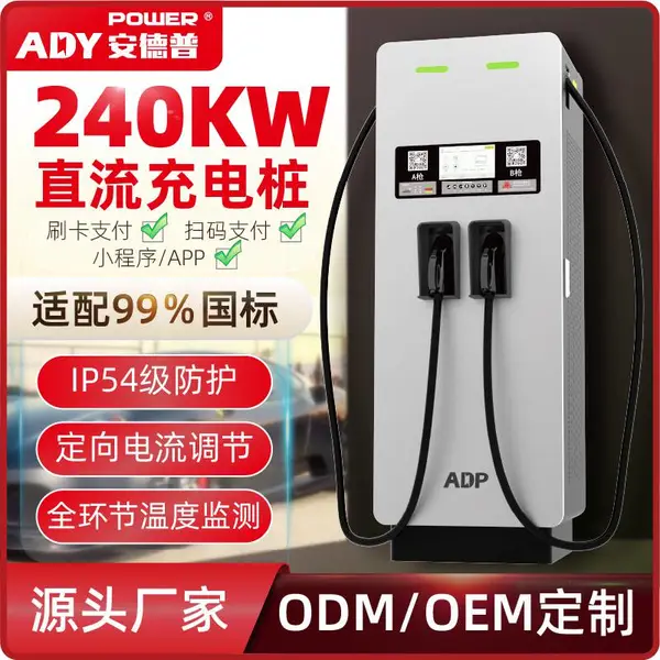 安德普充电桩240KW双枪一体式直流充电桩兼容新旧国标电动汽车