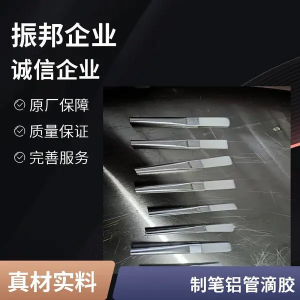 塑料笔杆/ 铝管胶水 PP PS塑料笔杆/铝管粘结胶水 振邦塑料胶水