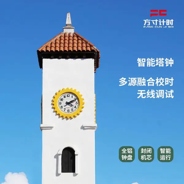 方寸计时 防水型校园塔钟 物联网大钟系统 高智能时钟机芯