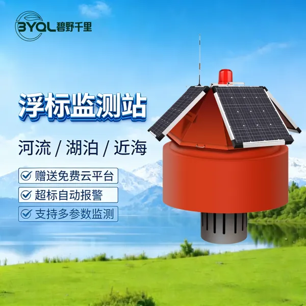 水质监测浮标 漂浮式水质监测站 BYQL-SZ 河道水环境监测系统