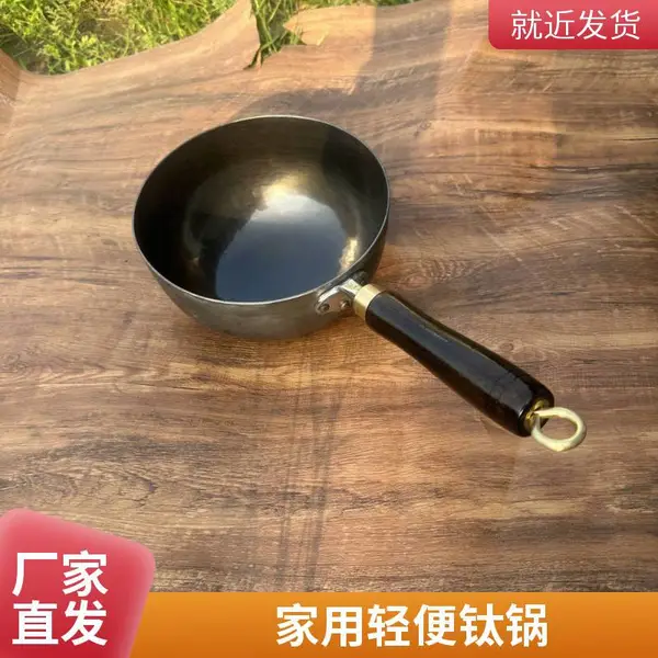 无涂层家用钛锅 手工纯钛炒锅 章丘厂家 轻巧款