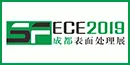 2019中西部（成都）表面工程行业学术交流会 暨第七届成都表面处理及电镀、涂装展览会