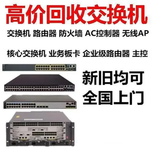 二手+全新网络设备 交换机路由器回收防火墙回收