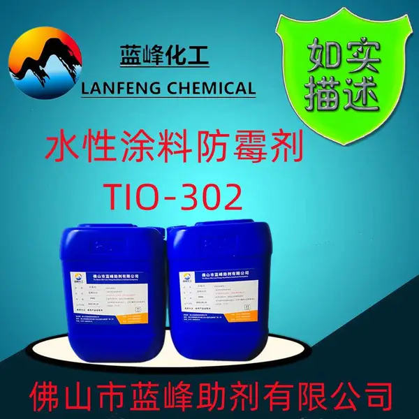 涂料防霉剂 水性涂料防霉剂 TIO302涂料防霉剂