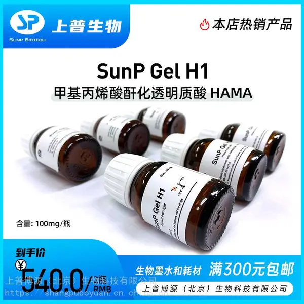 SunP Gel H1甲基丙烯酸酐化透明质酸HAMA上普生物3D打印生物墨水
