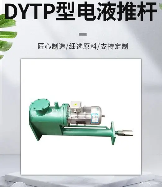 DYTP平行式电液推杆 电厂推杆 煤矿推杆 防爆推杆