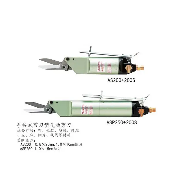 工业级气动剪刀AS200+200S