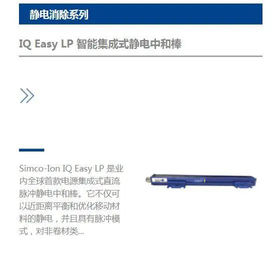 美国SIMCO-ION思美高IQ Easy LP 智能集成式静电中和棒代理销售