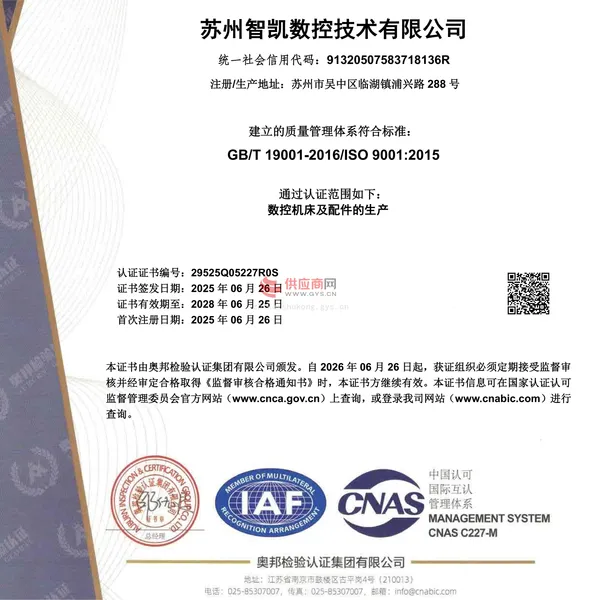 IS09001质量管理体系认证证书