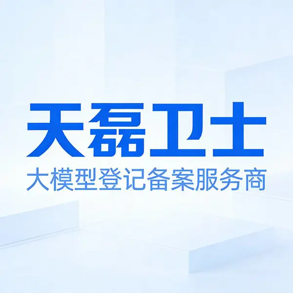 AI大模型备案加速服务公司:标 准化办理稳定通过