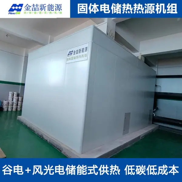 谷电蓄热式电导热油炉 金喆新能源固体储热电加热导热油机组