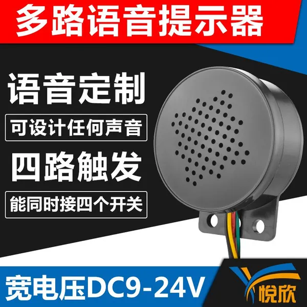 12V24V语音提示器多路触发语音定制喇叭USB换声音