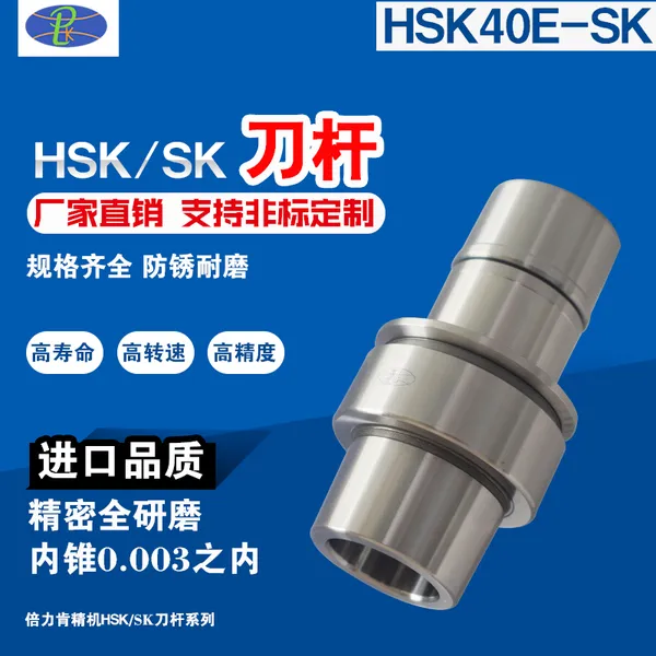 plk专业生产HSK40E刀柄五轴高速机刀柄HSK40E-SK10-60/80