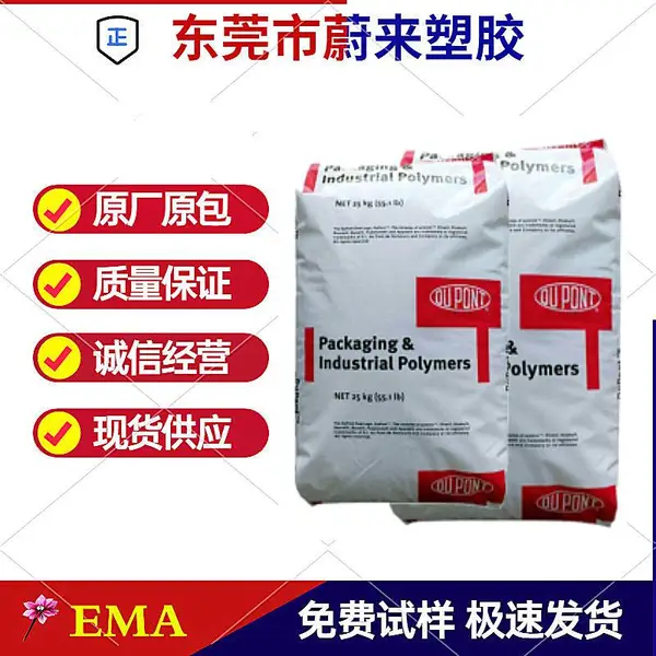 EMA 美国杜邦 1218 AC 热封性 增韧 注塑 挤出 用途:容器,包装