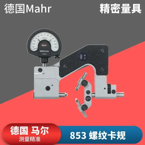 德国Mahr马尔853 螺纹卡规 奇数槽检测丝锥测量专业带表螺纹卡规