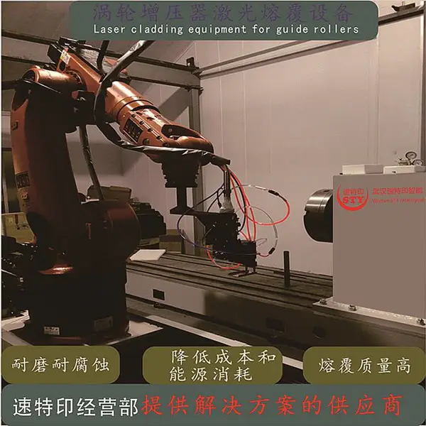 汽车涡轮增压器激光熔覆设备 降低成本和能量消耗的熔覆机 速特印
