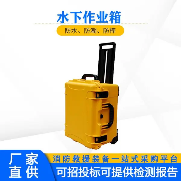 便携式水下作业箱ABS塑料工程器材箱户外应急防护仪器箱拉杆箱