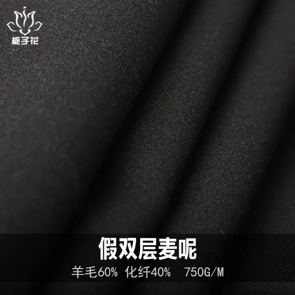 60毛黑色麦呢假双层羊毛呢面料 呢子布料厂家供应大衣混纺布料
