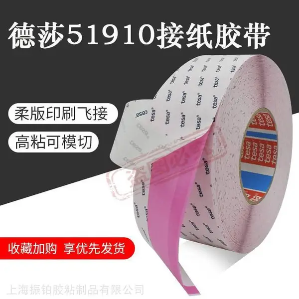 tesa德莎51910造纸印刷厂柔版纸张飞接胶带薄膜拼接纸淋膜纸换卷